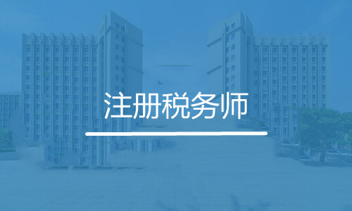 注冊稅務師(shī)