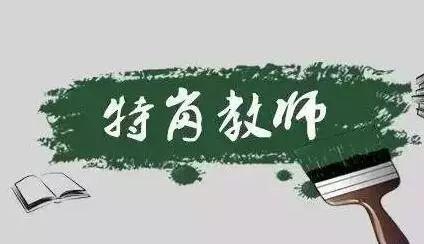 四川省2021年特崗教師(shī)招聘!