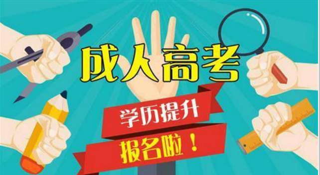 2022學曆提升成人(rén)高(gāo)考正在報名中!