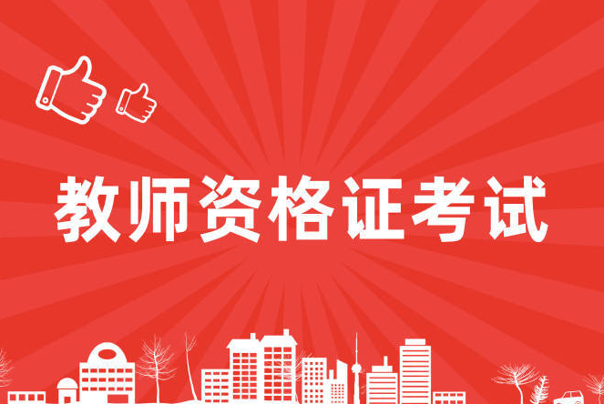 四川省2024年上(shàng)半年中小(xiǎo)學教師(shī)資格考試(筆試)報名公告