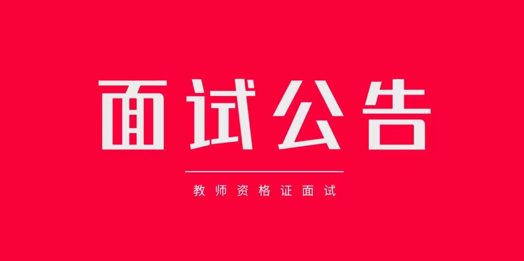 2024上(shàng)半年教師(shī)資格證面試考試告知書(shū)